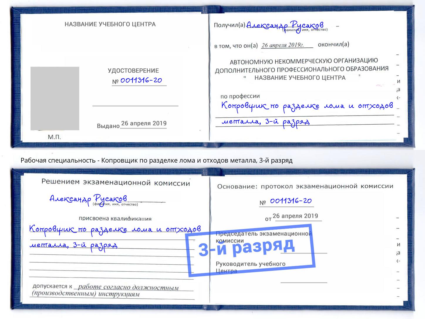 корочка 3-й разряд Копровщик по разделке лома и отходов металла Борисоглебск