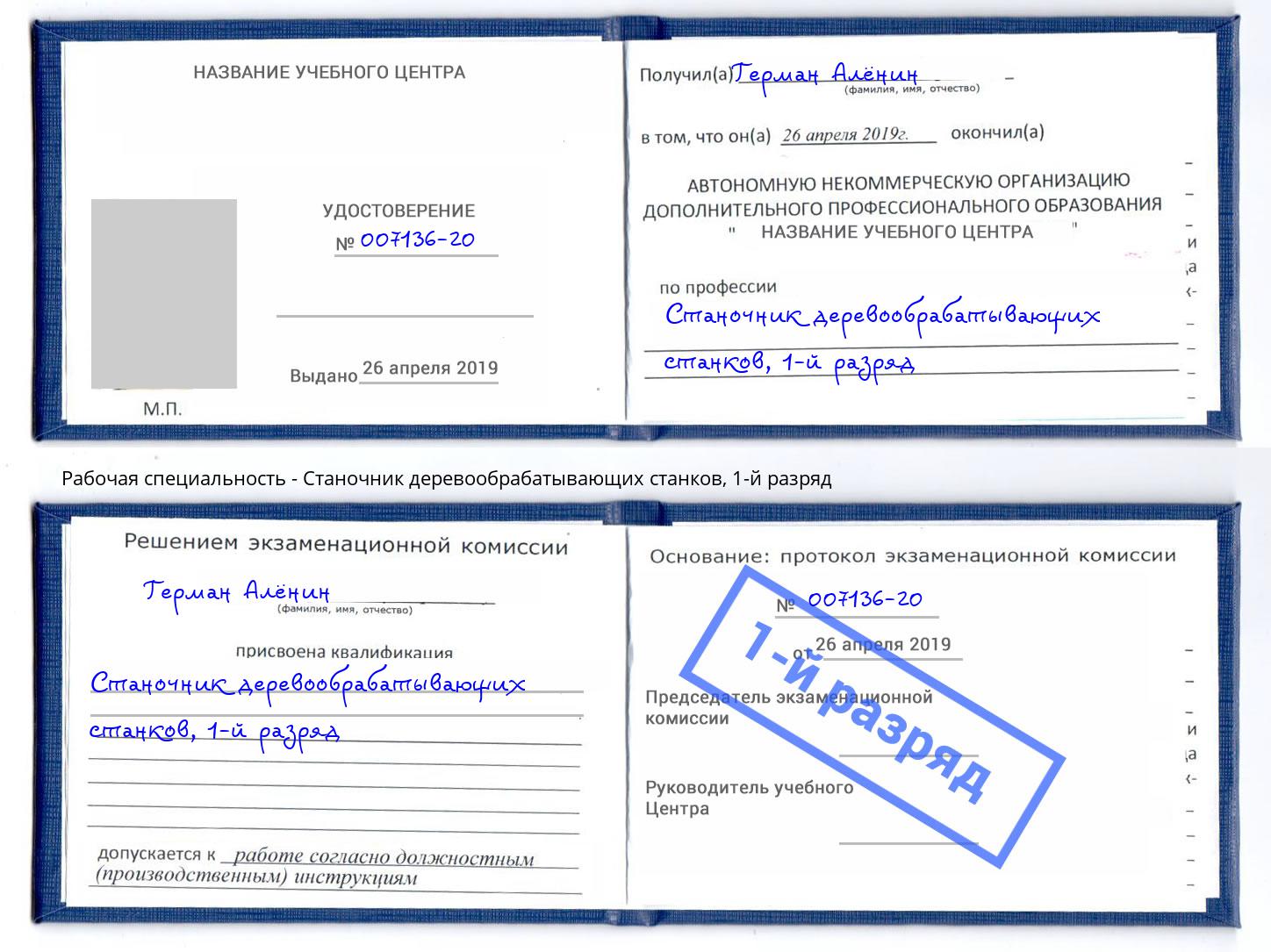 корочка 1-й разряд Станочник деревообрабатывающих станков Борисоглебск