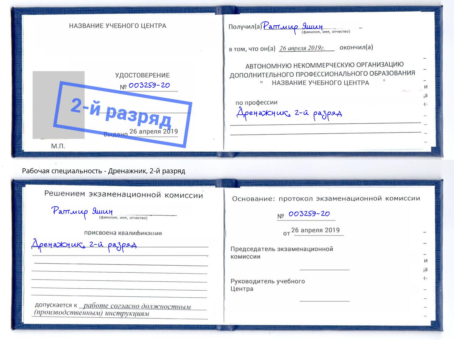 корочка 2-й разряд Дренажник Борисоглебск