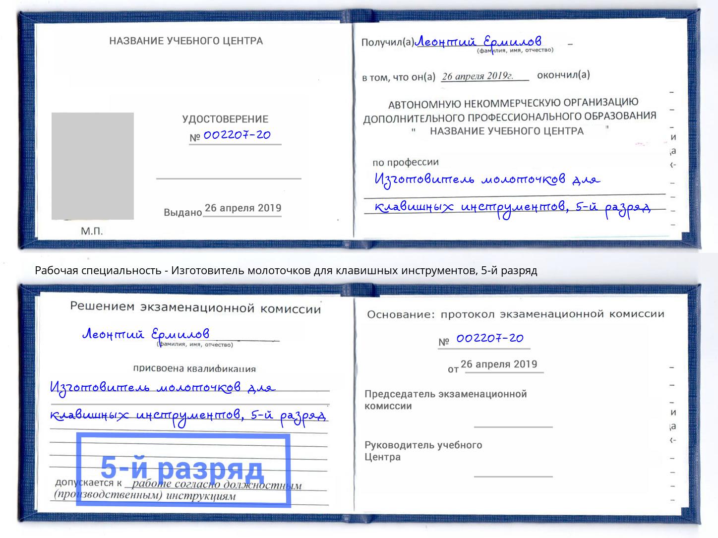 корочка 5-й разряд Изготовитель молоточков для клавишных инструментов Борисоглебск