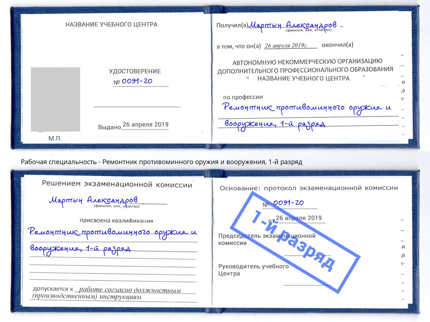 корочка 1-й разряд Ремонтник противоминного оружия и вооружения Борисоглебск