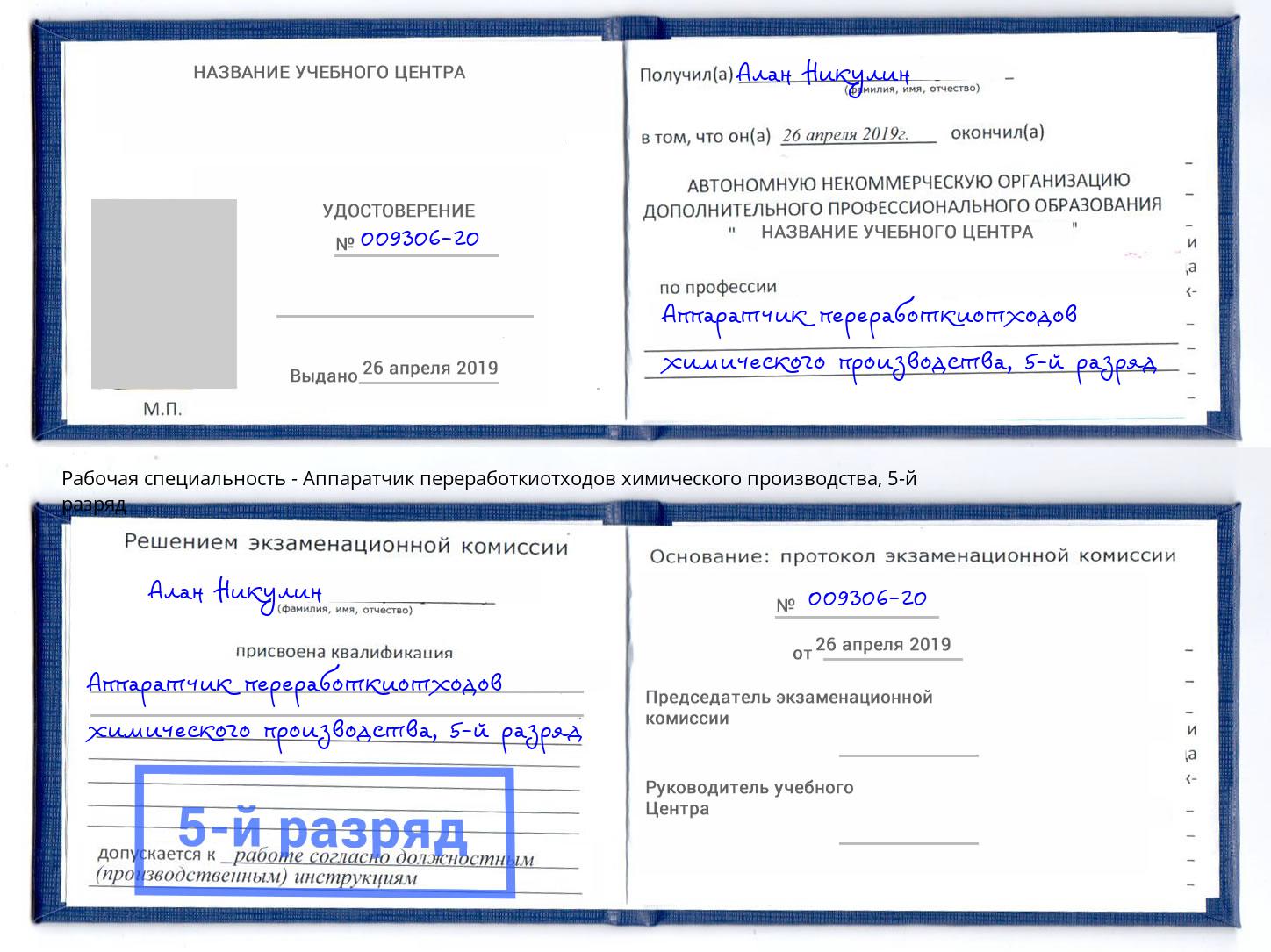 корочка 5-й разряд Аппаратчик переработкиотходов химического производства Борисоглебск