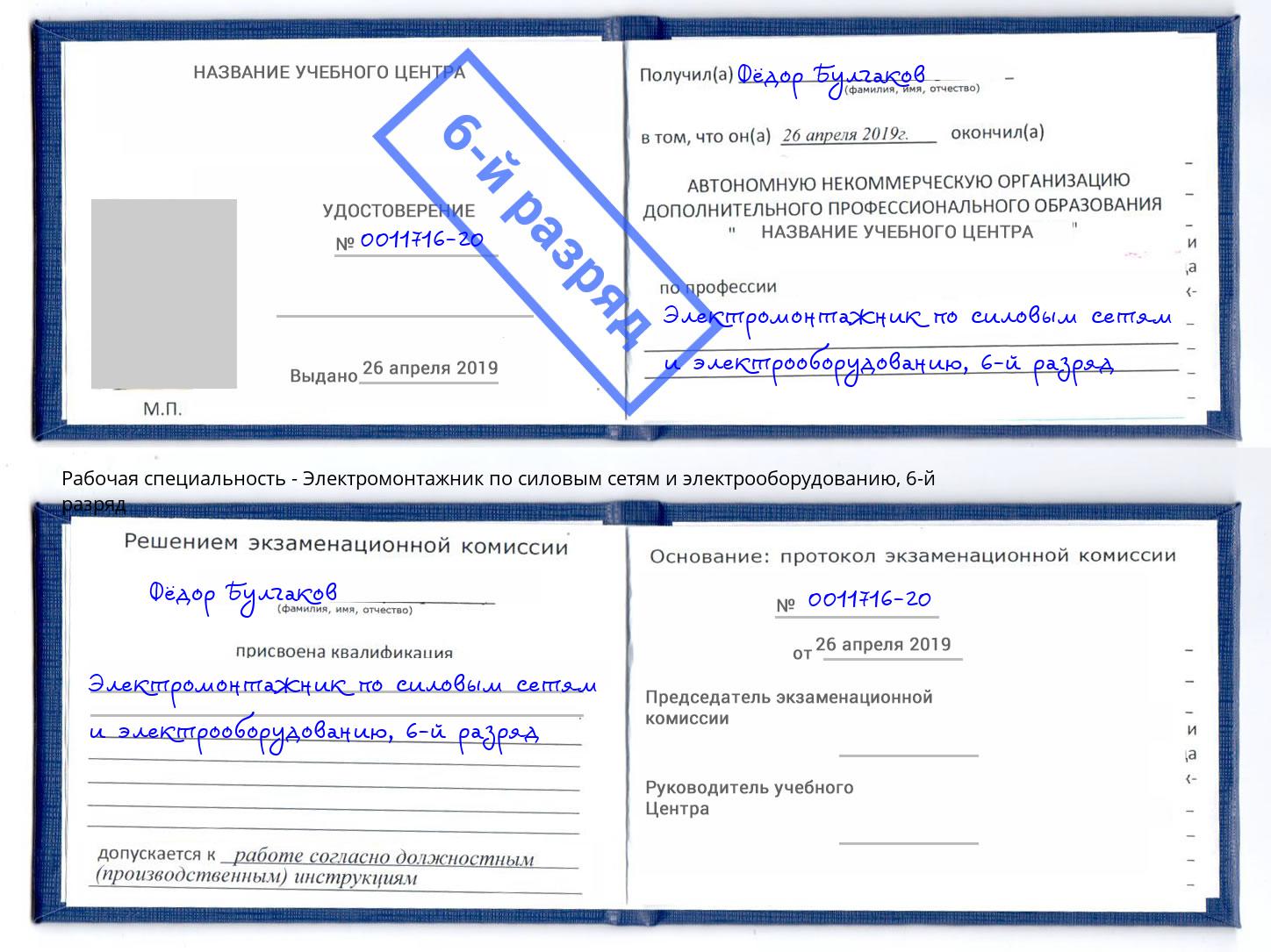 корочка 6-й разряд Электромонтажник по силовым линиям и электрооборудованию Борисоглебск