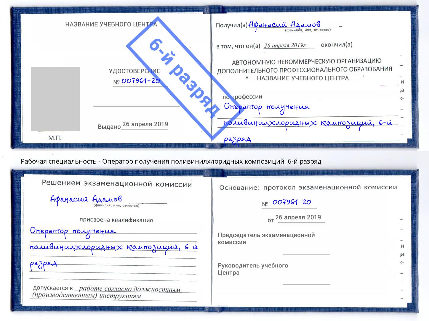 корочка 6-й разряд Оператор получения поливинилхлоридных композиций Борисоглебск