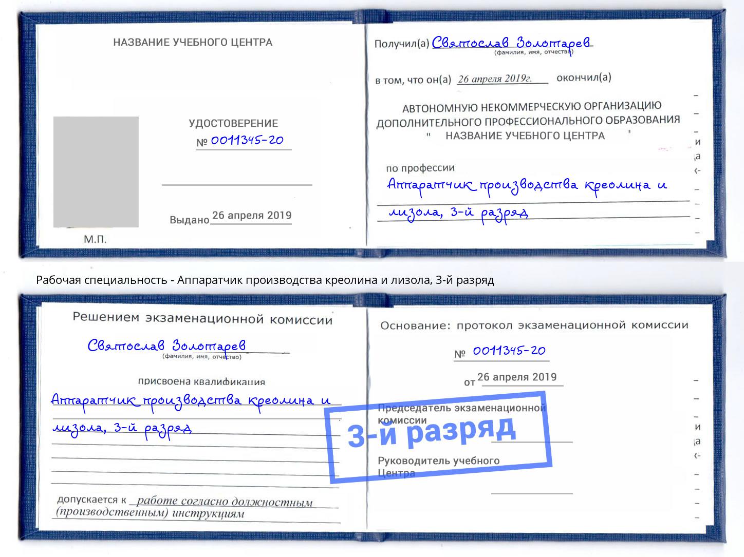 корочка 3-й разряд Аппаратчик производства креолина и лизола Борисоглебск