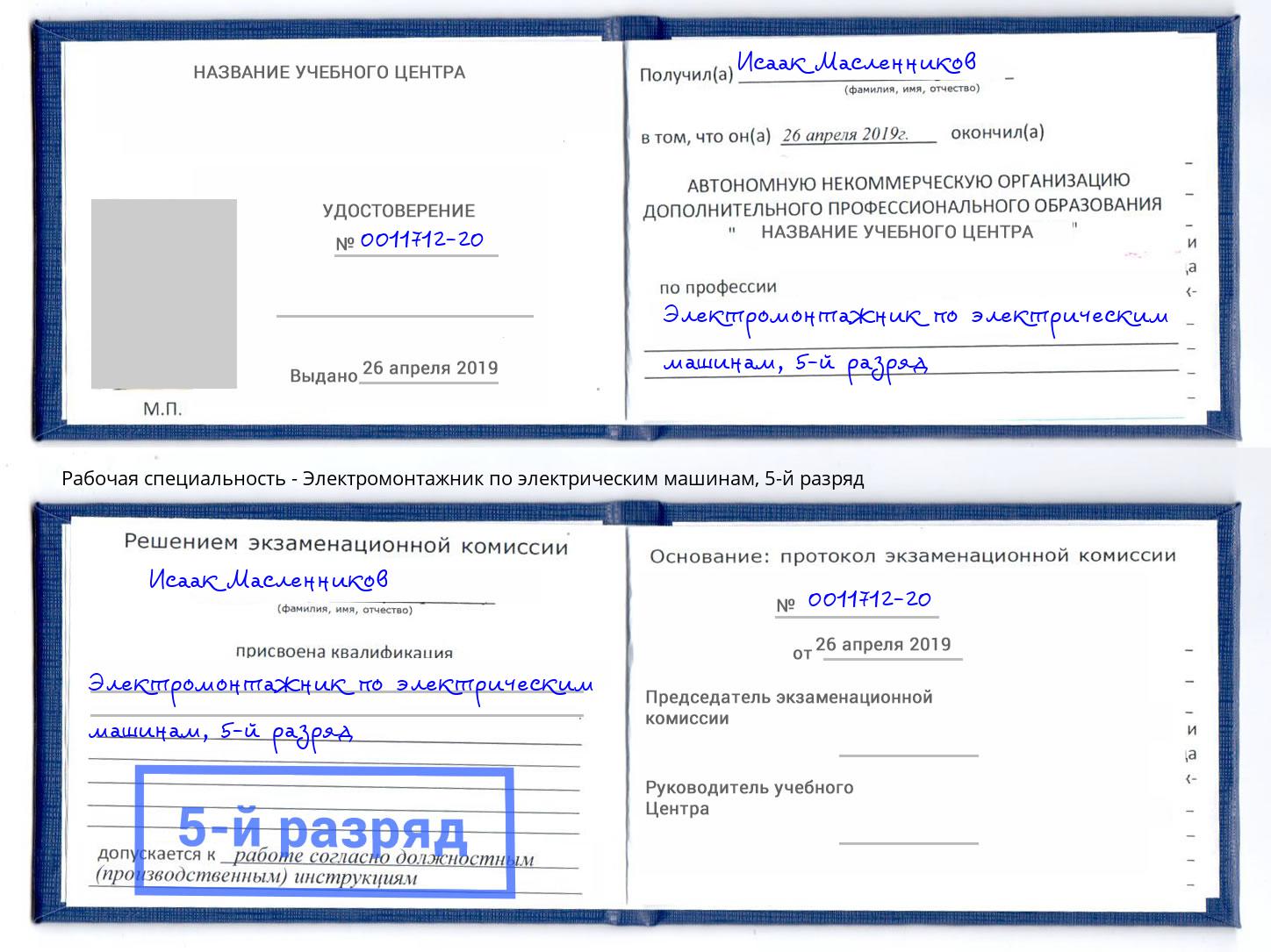 корочка 5-й разряд Электромонтажник по электрическим машинам Борисоглебск