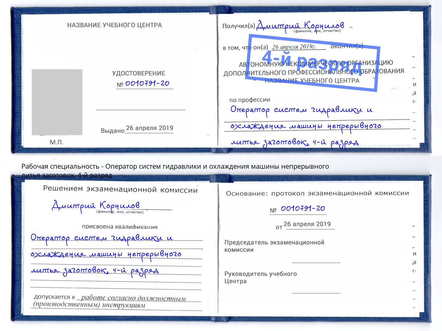 корочка 4-й разряд Оператор систем гидравлики и охлаждения машины непрерывного литья заготовок Борисоглебск