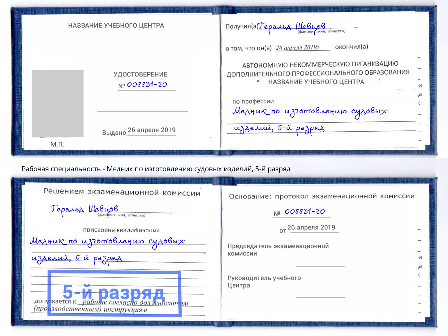 корочка 5-й разряд Медник по изготовлению судовых изделий Борисоглебск