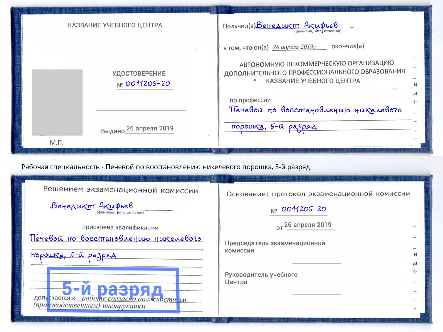 корочка 5-й разряд Печевой по восстановлению никелевого порошка Борисоглебск