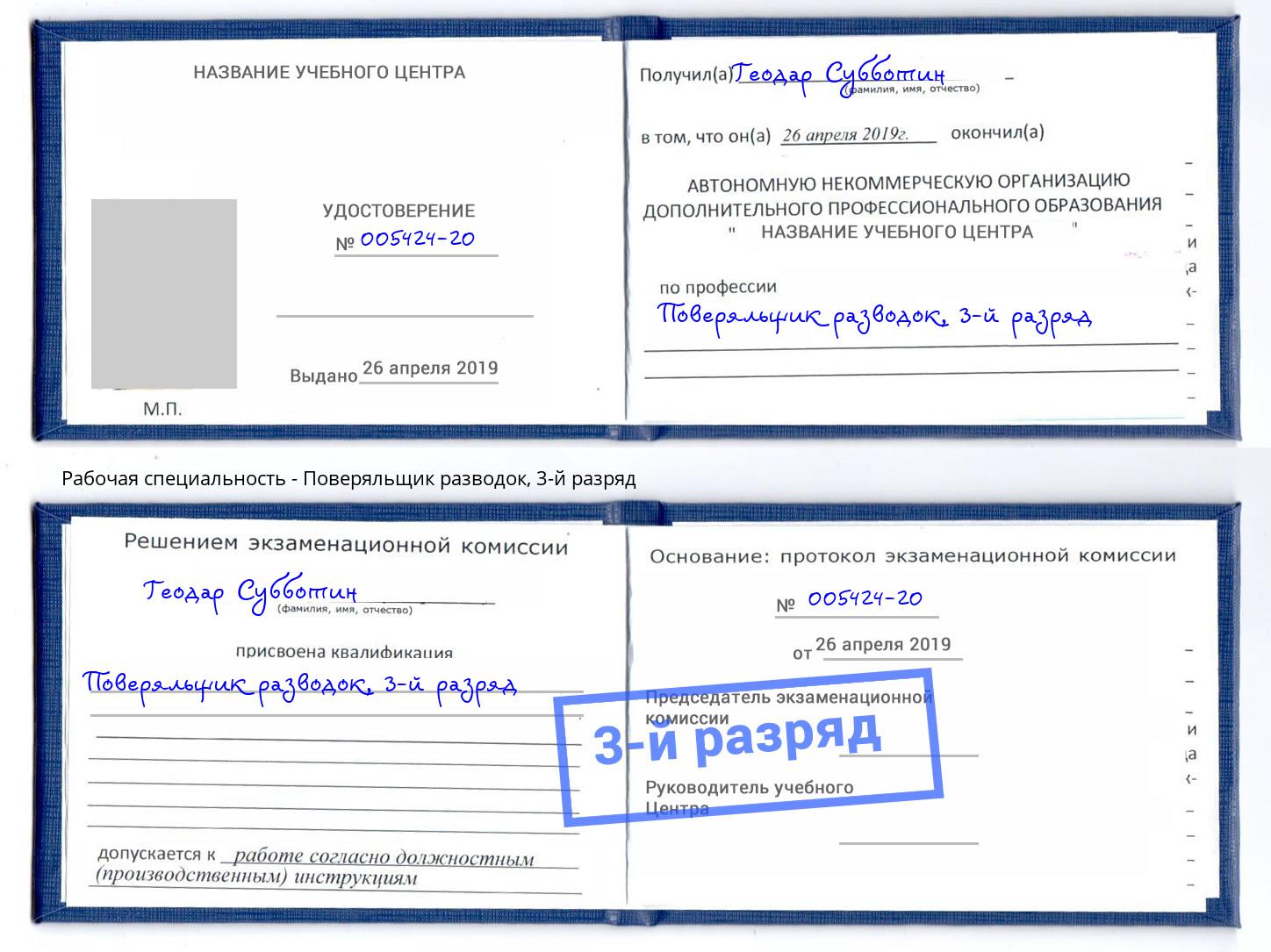 корочка 3-й разряд Поверяльщик разводок Борисоглебск