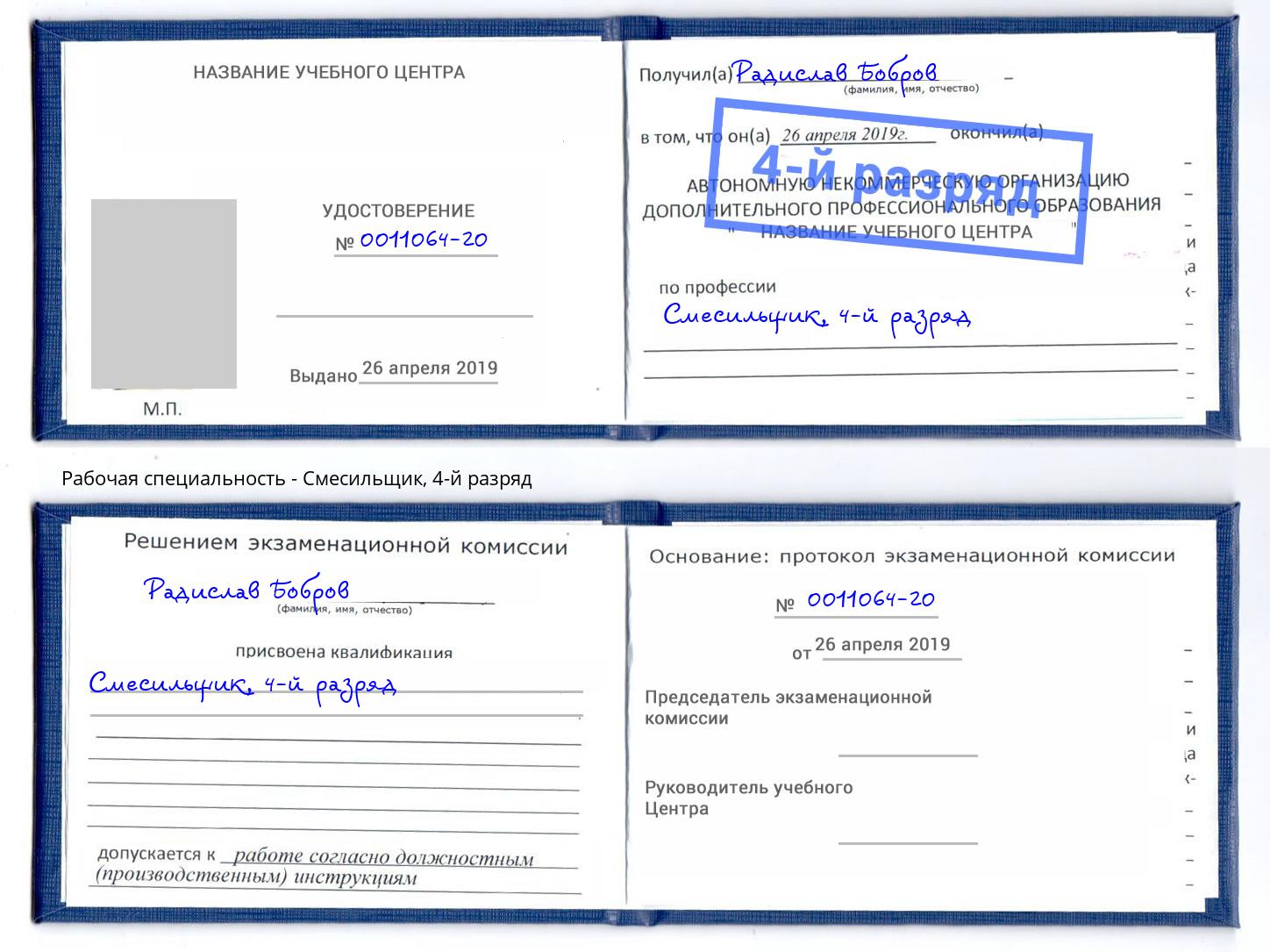 корочка 4-й разряд Смесильщик Борисоглебск