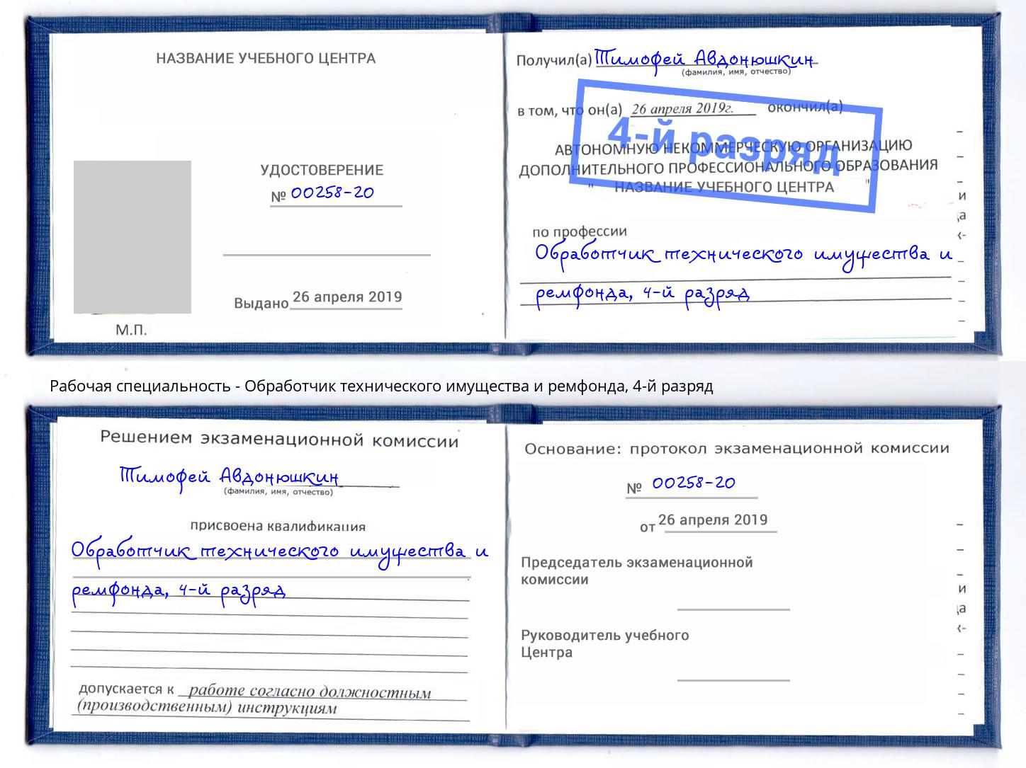 корочка 4-й разряд Обработчик технического имущества и ремфонда Борисоглебск