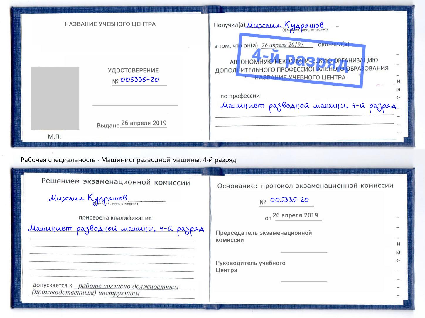 корочка 4-й разряд Машинист разводной машины Борисоглебск