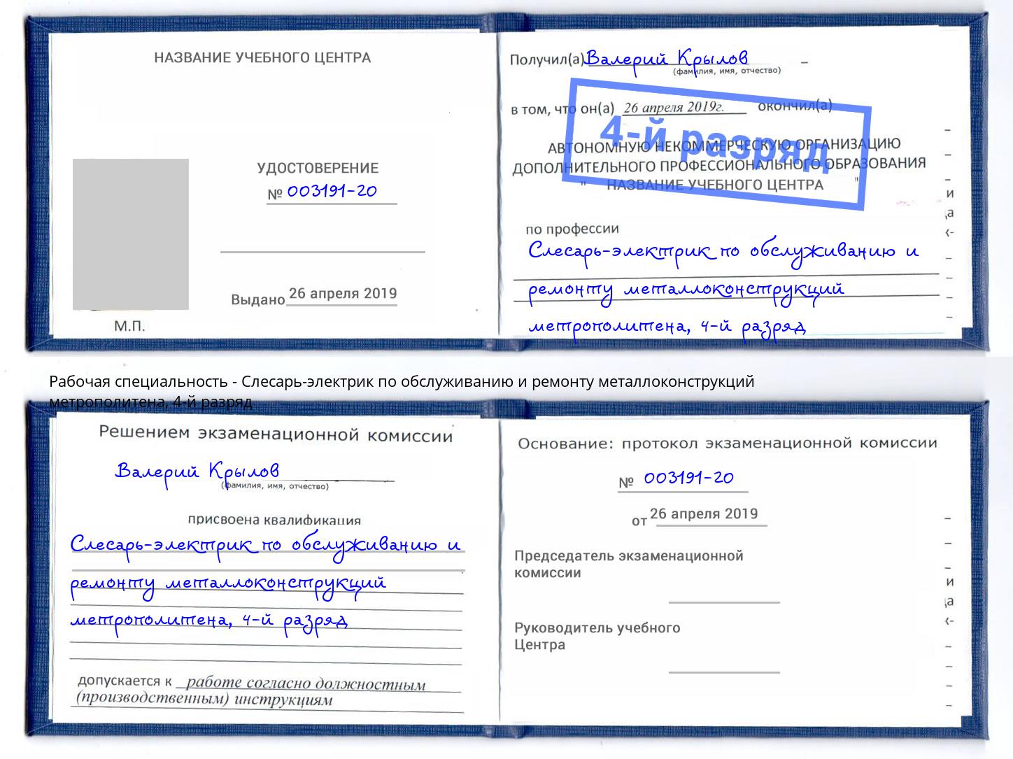 корочка 4-й разряд Слесарь-электрик по обслуживанию и ремонту металлоконструкций метрополитена Борисоглебск