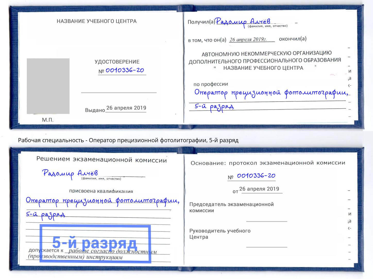 корочка 5-й разряд Оператор прецизионной фотолитографии Борисоглебск