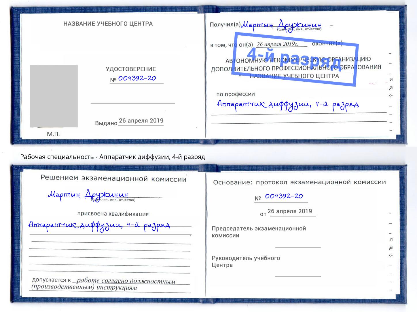 корочка 4-й разряд Аппаратчик диффузии Борисоглебск