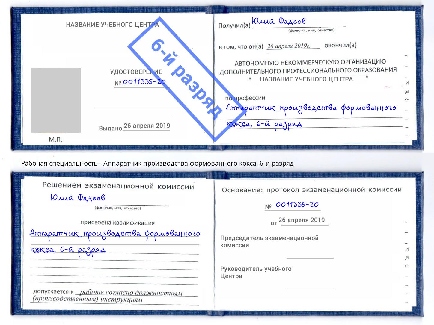 корочка 6-й разряд Аппаратчик производства формованного кокса Борисоглебск