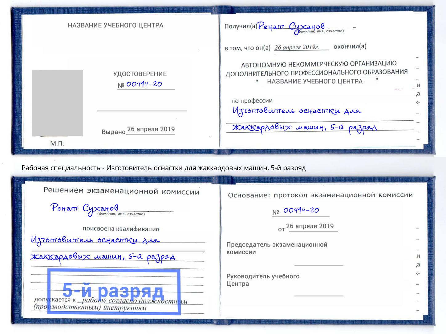 корочка 5-й разряд Изготовитель оснастки для жаккардовых машин Борисоглебск