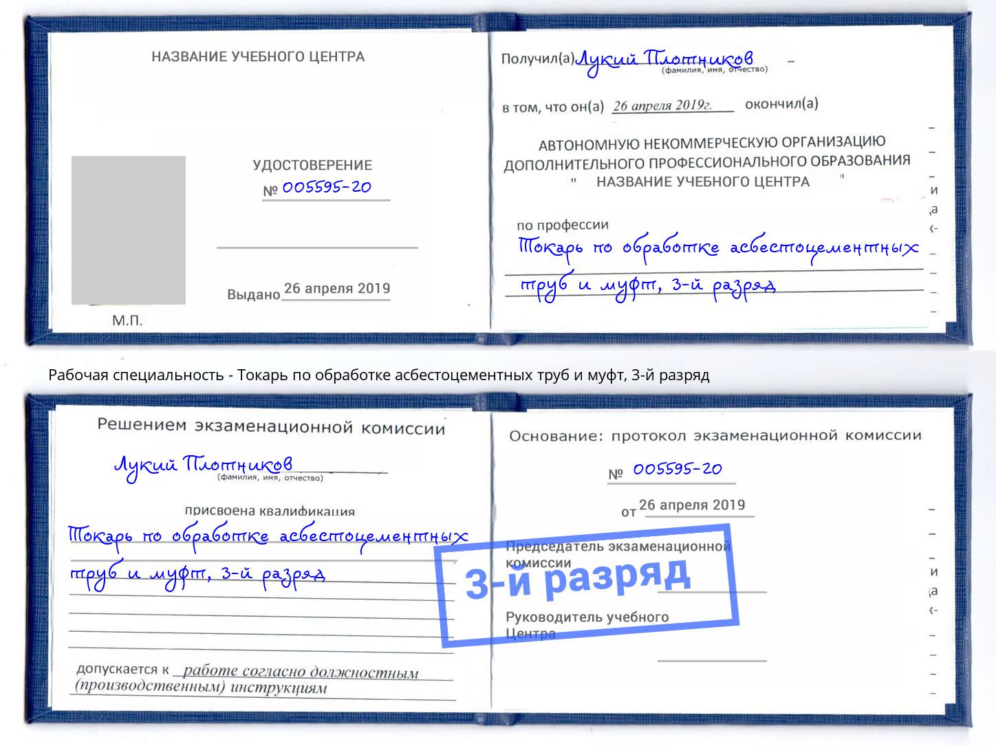 корочка 3-й разряд Токарь по обработке асбестоцементных труб и муфт Борисоглебск