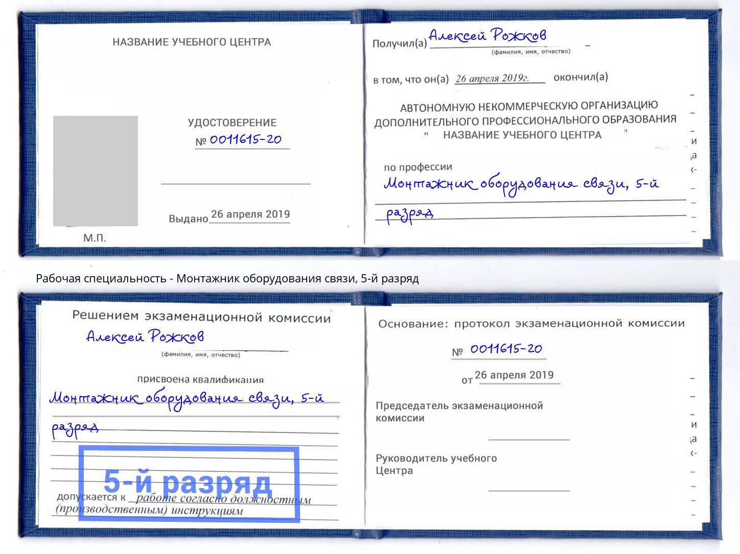 корочка 5-й разряд Монтажник оборудования связи Борисоглебск