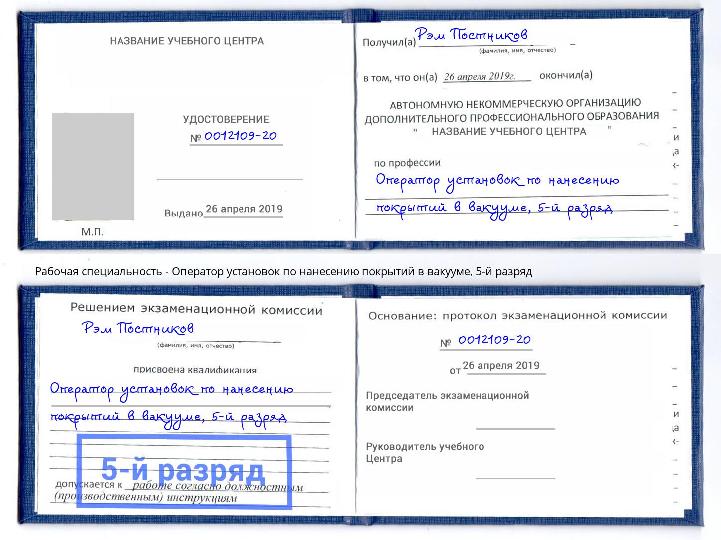 корочка 5-й разряд Оператор установок по нанесению покрытий в вакууме Борисоглебск