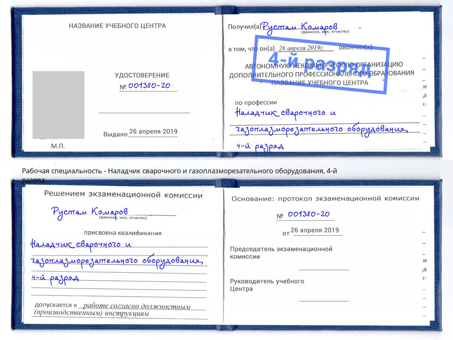 корочка 4-й разряд Наладчик сварочного и газоплазморезательного оборудования Борисоглебск