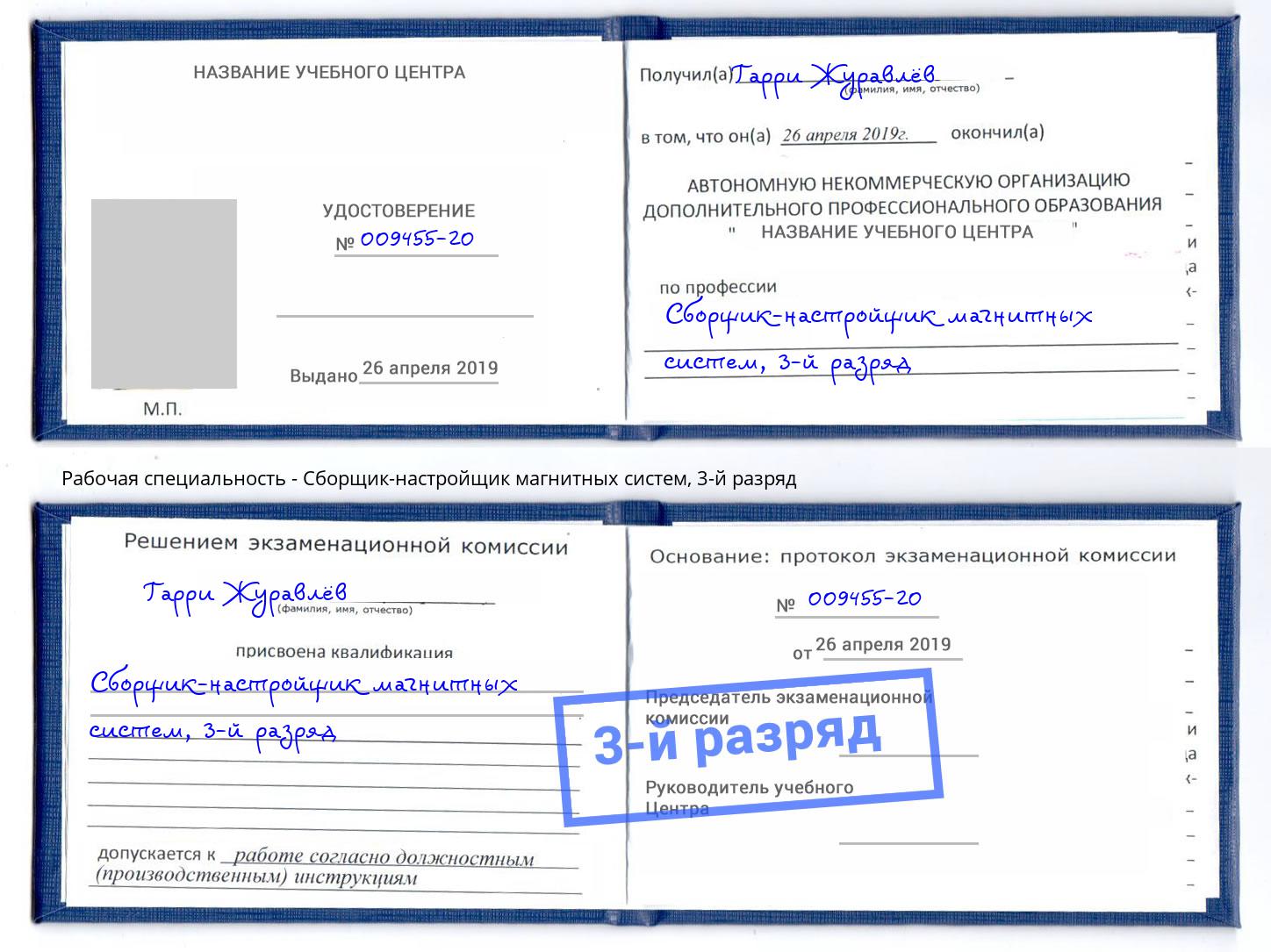 корочка 3-й разряд Сборщик-настройщик магнитных систем Борисоглебск