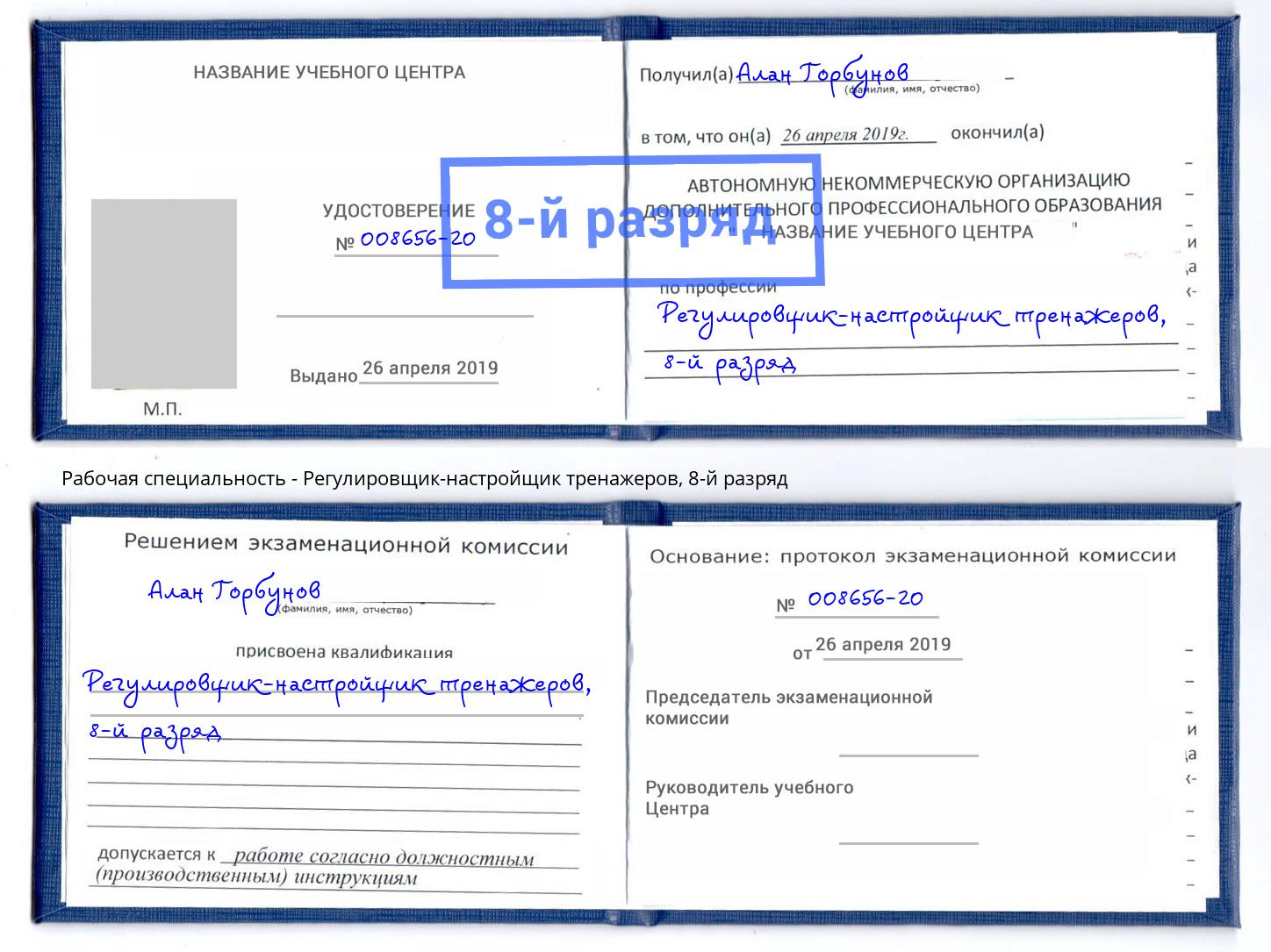 корочка 8-й разряд Регулировщик-настройщик тренажеров Борисоглебск