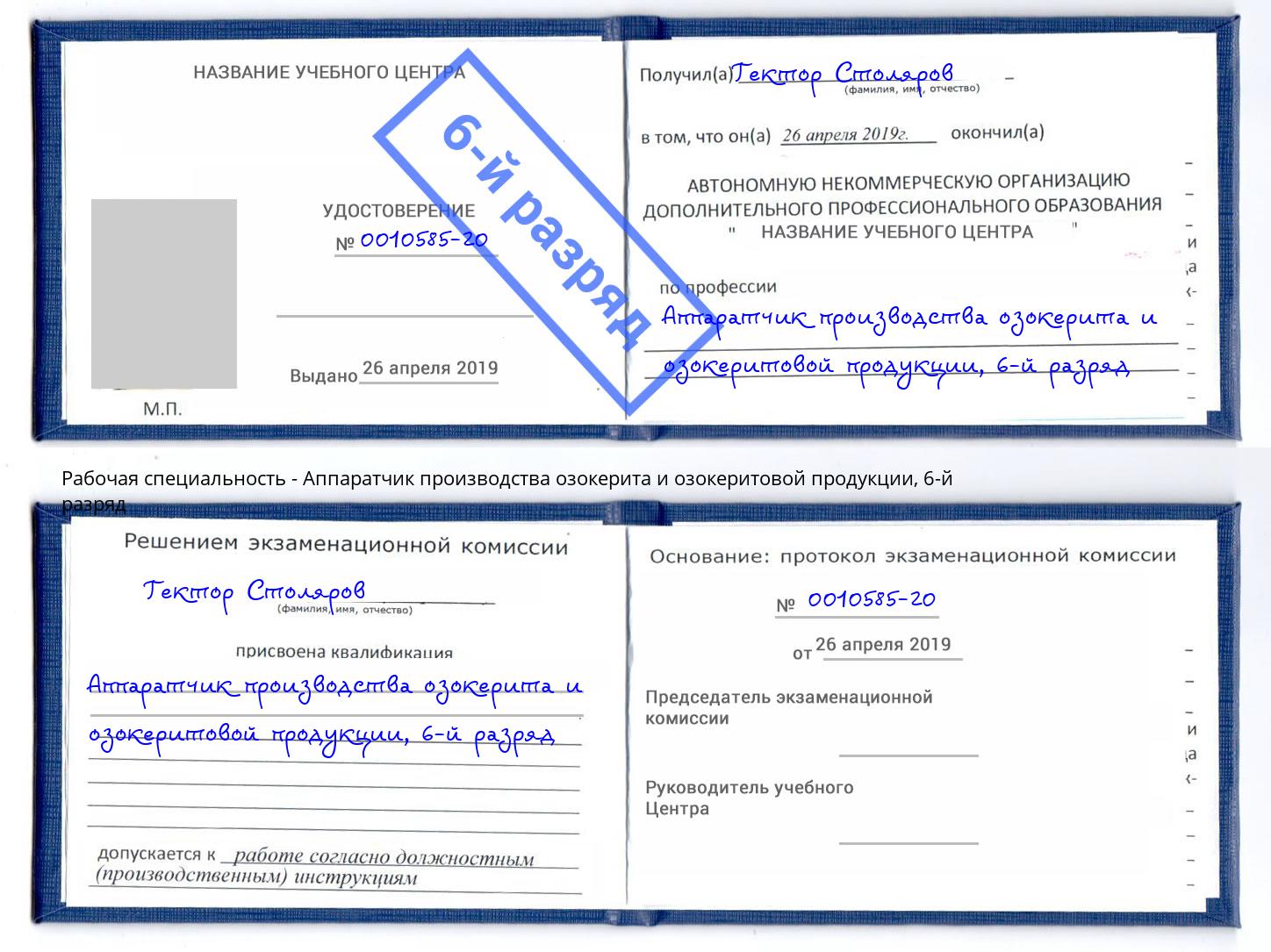 корочка 6-й разряд Аппаратчик производства озокерита и озокеритовой продукции Борисоглебск