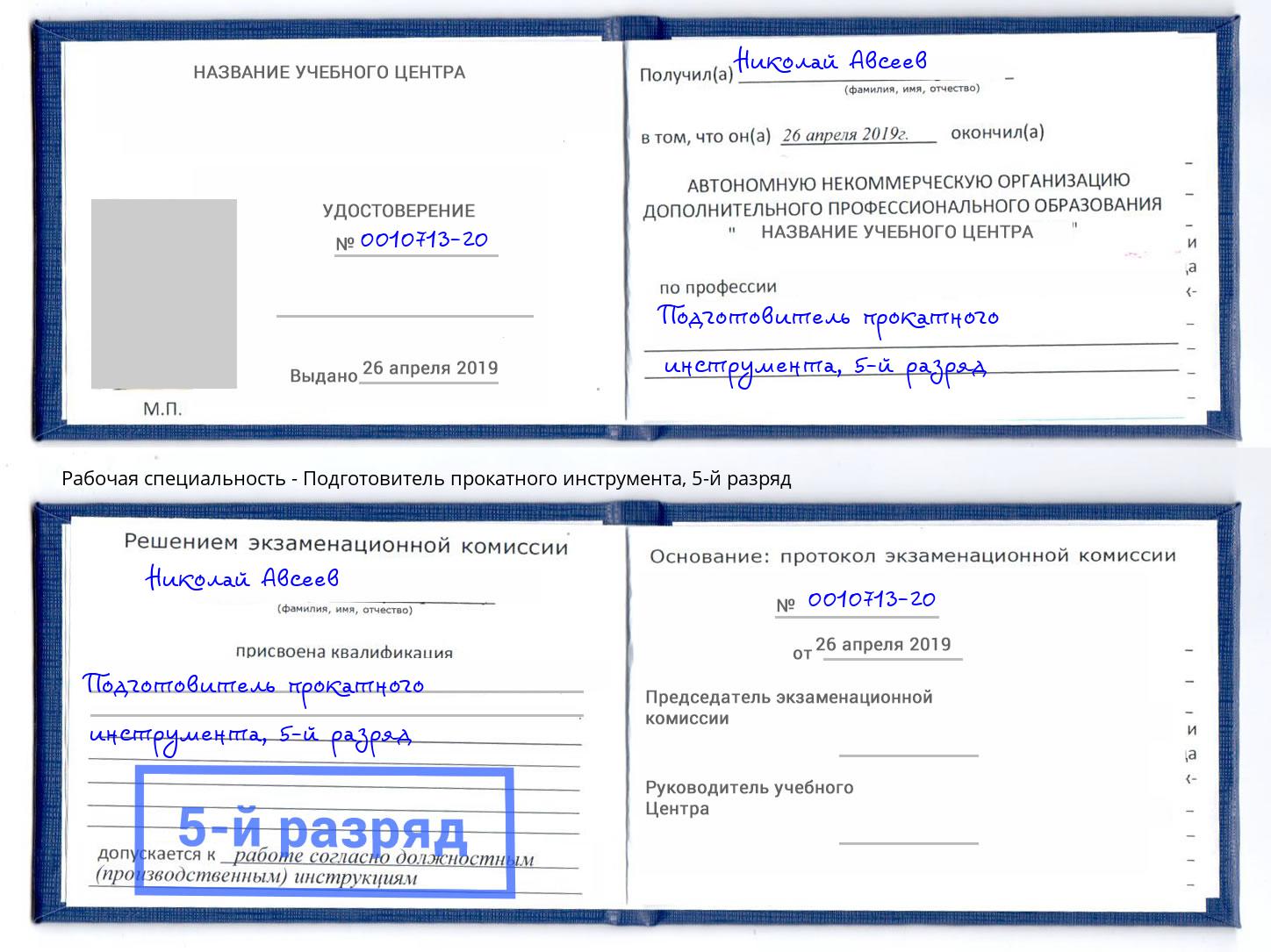 корочка 5-й разряд Подготовитель прокатного инструмента Борисоглебск