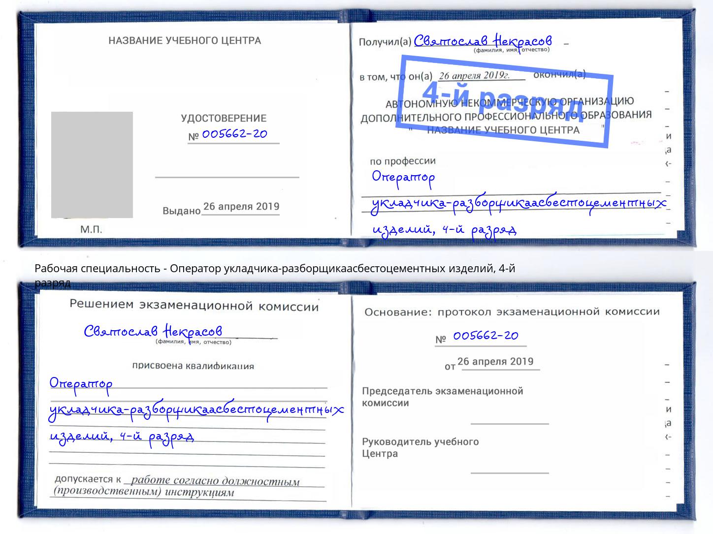 корочка 4-й разряд Оператор укладчика-разборщикаасбестоцементных изделий Борисоглебск