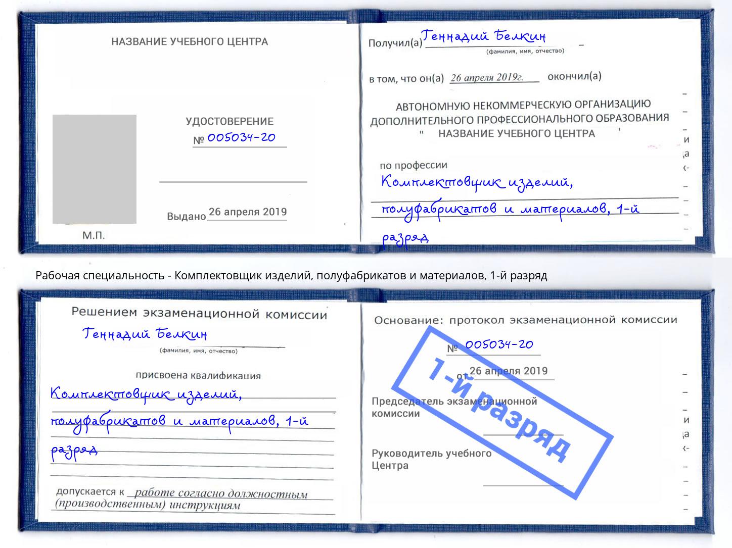 корочка 1-й разряд Комплектовщик изделий, полуфабрикатов и материалов Борисоглебск