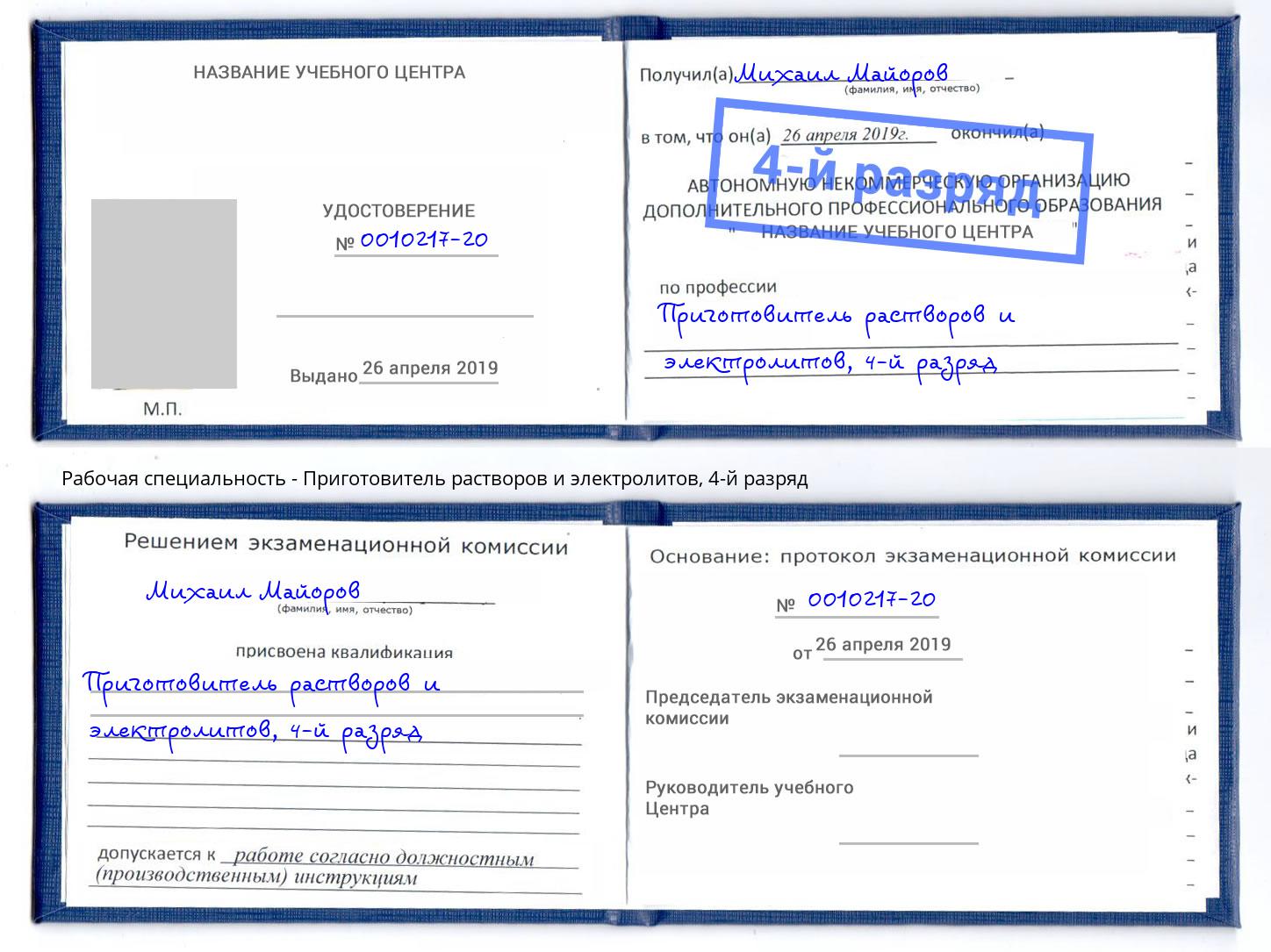 корочка 4-й разряд Приготовитель растворов и электролитов Борисоглебск