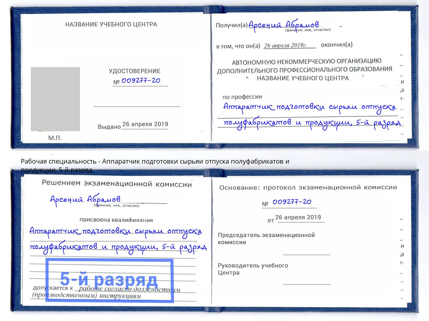 корочка 5-й разряд Аппаратчик подготовки сырьяи отпуска полуфабрикатов и продукции Борисоглебск