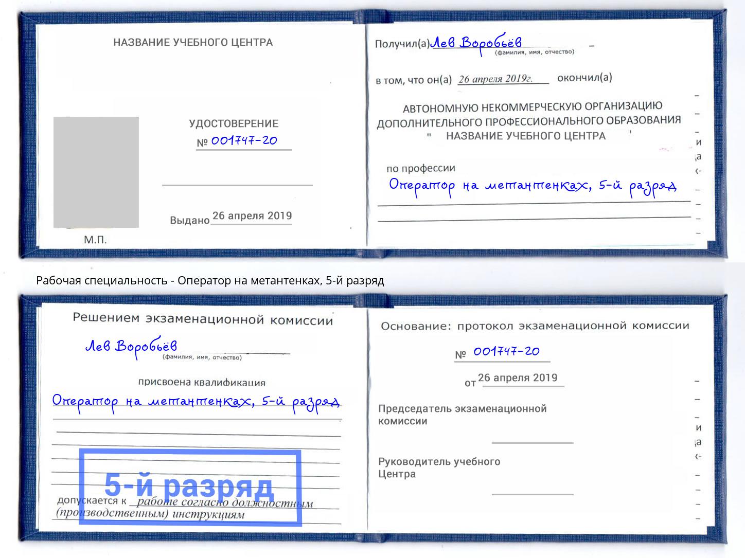 корочка 5-й разряд Оператор на метантенках Борисоглебск