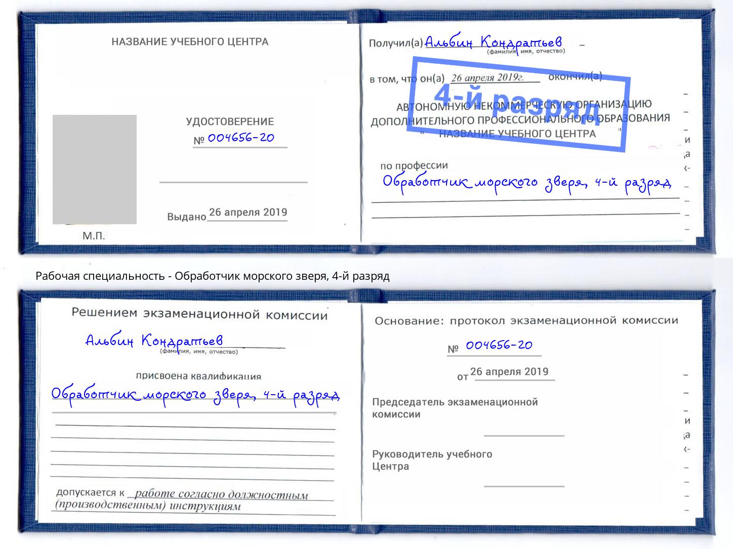 корочка 4-й разряд Обработчик морского зверя Борисоглебск