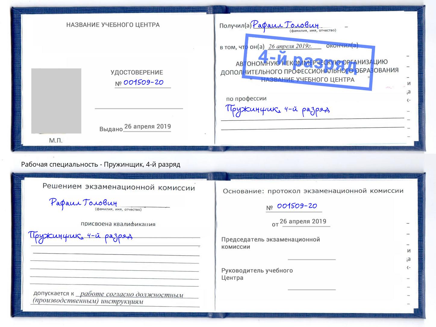 корочка 4-й разряд Пружинщик Борисоглебск