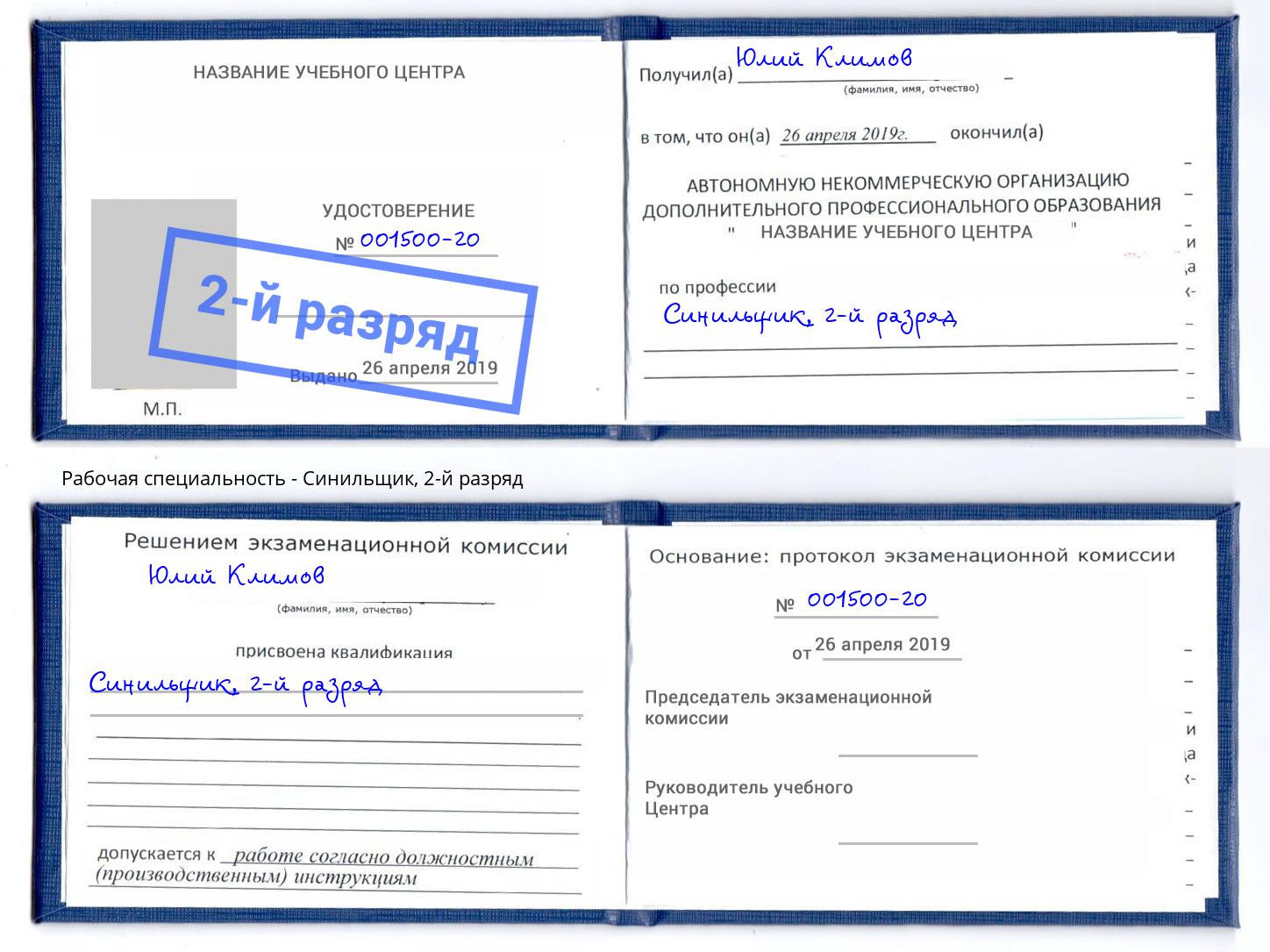 корочка 2-й разряд Синильщик Борисоглебск