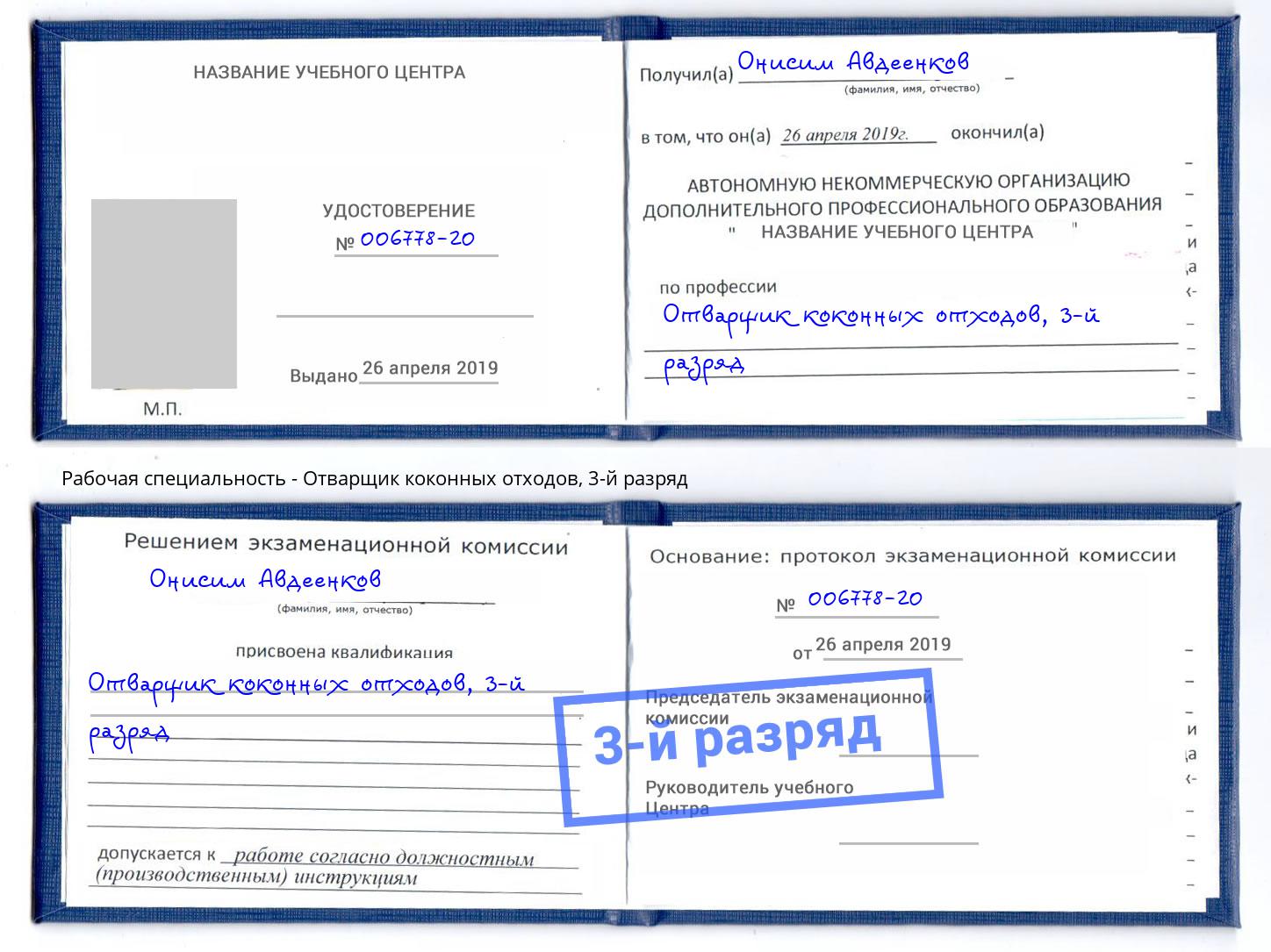 корочка 3-й разряд Отварщик коконных отходов Борисоглебск