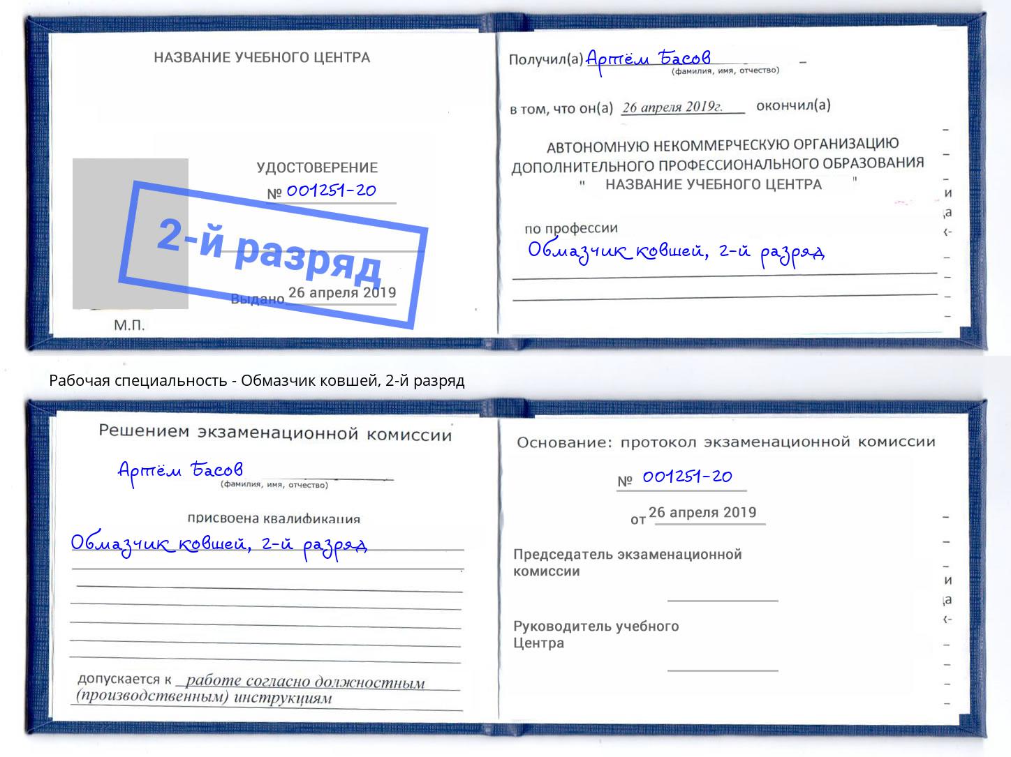 корочка 2-й разряд Обмазчик ковшей Борисоглебск