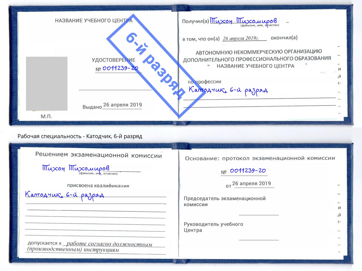 корочка 6-й разряд Катодчик Борисоглебск