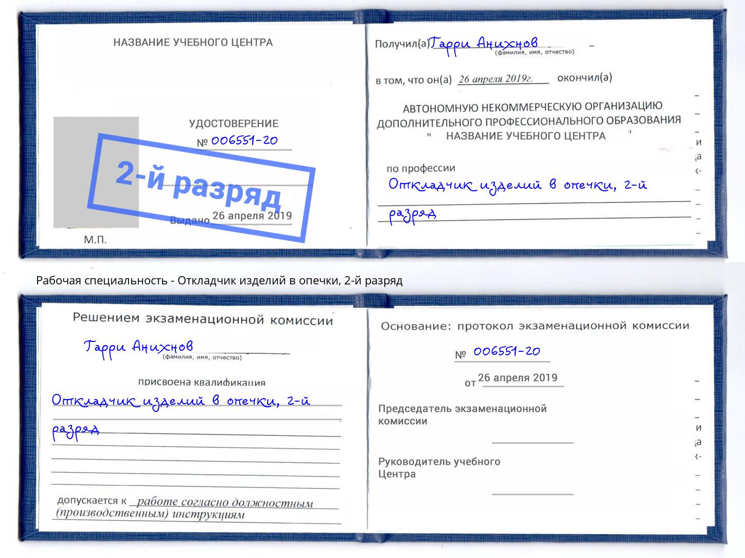 корочка 2-й разряд Откладчик изделий в опечки Борисоглебск
