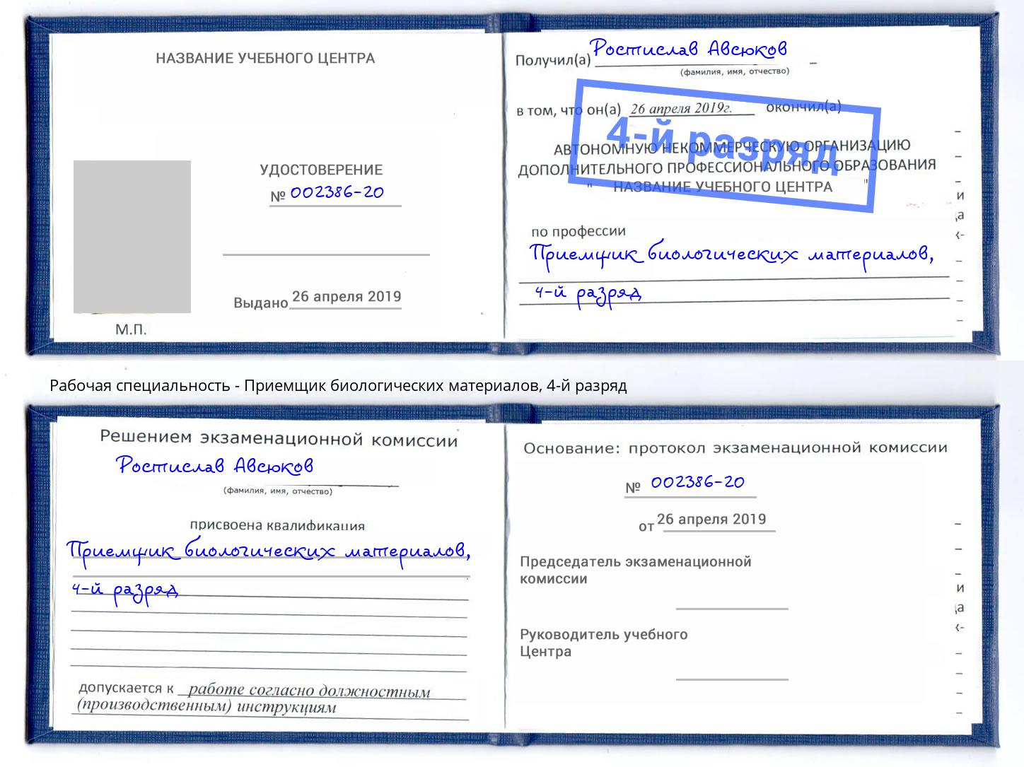 корочка 4-й разряд Приемщик биологических материалов Борисоглебск