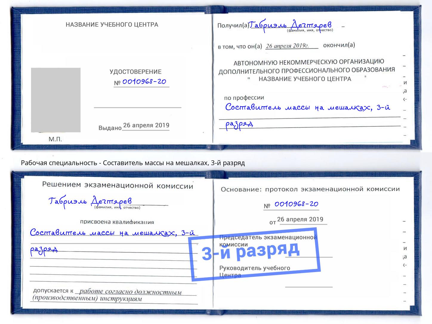 корочка 3-й разряд Составитель массы на мешалках Борисоглебск