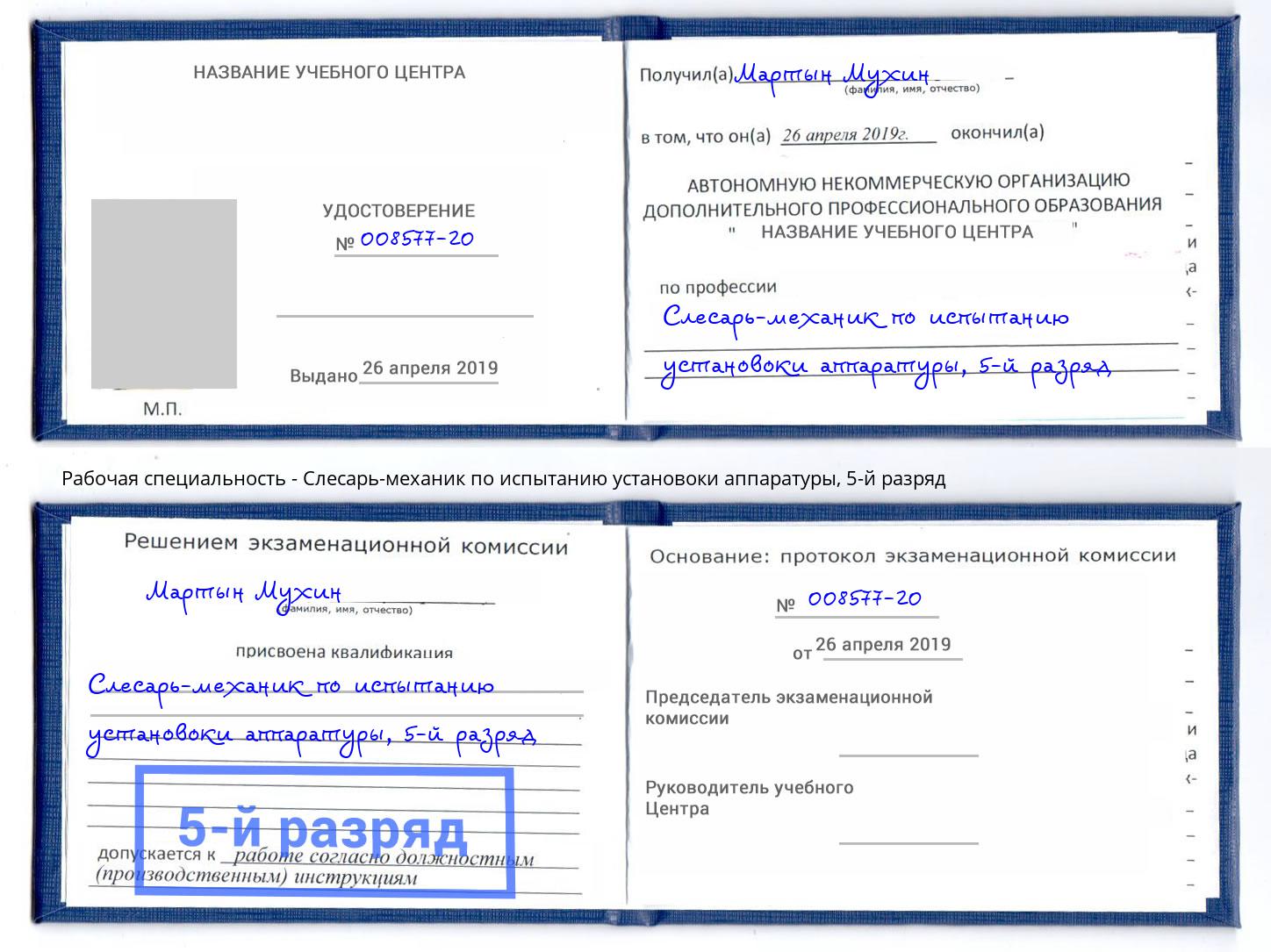 корочка 5-й разряд Слесарь-механик по испытанию установоки аппаратуры Борисоглебск