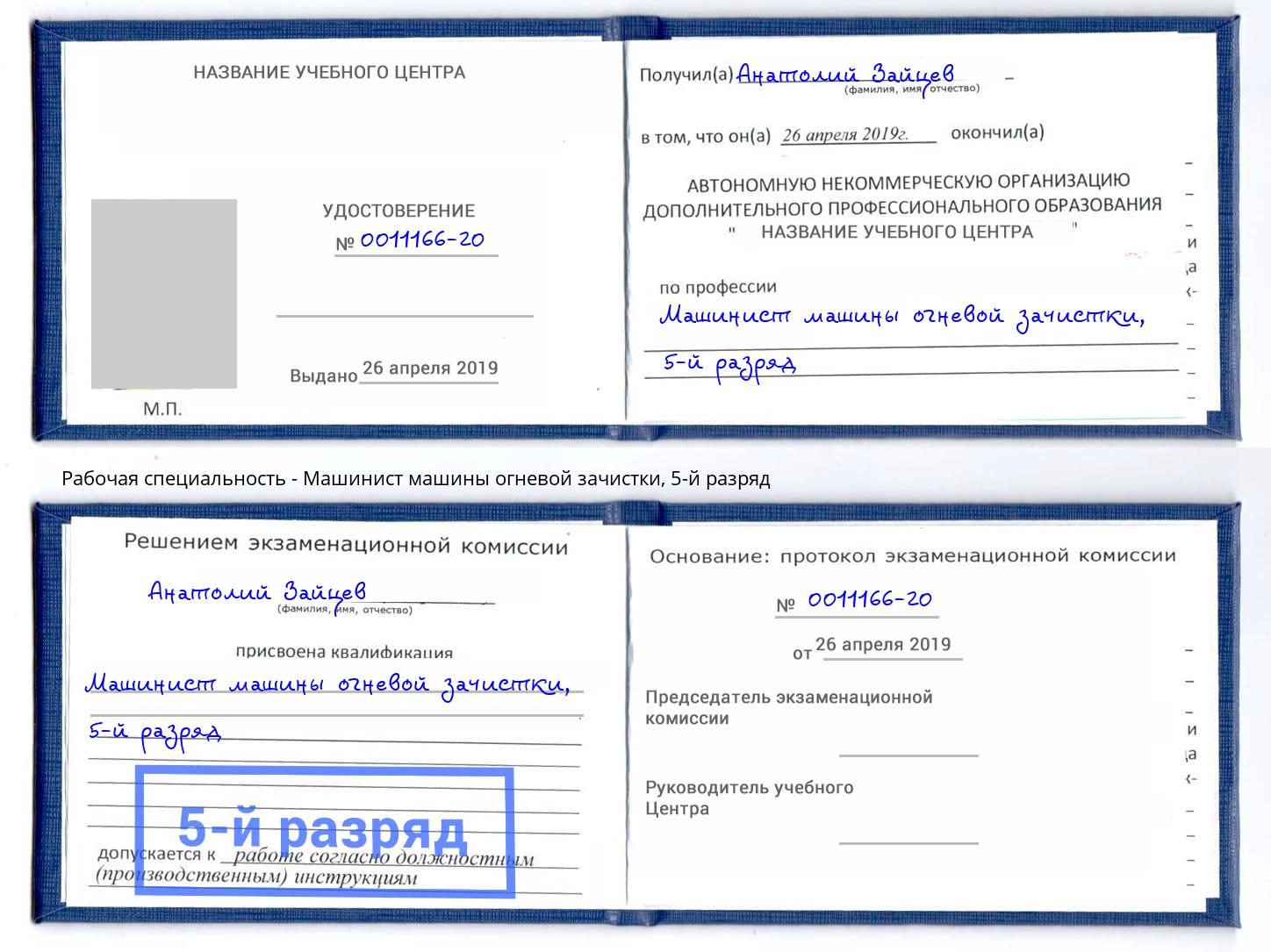 корочка 5-й разряд Машинист машины огневой зачистки Борисоглебск