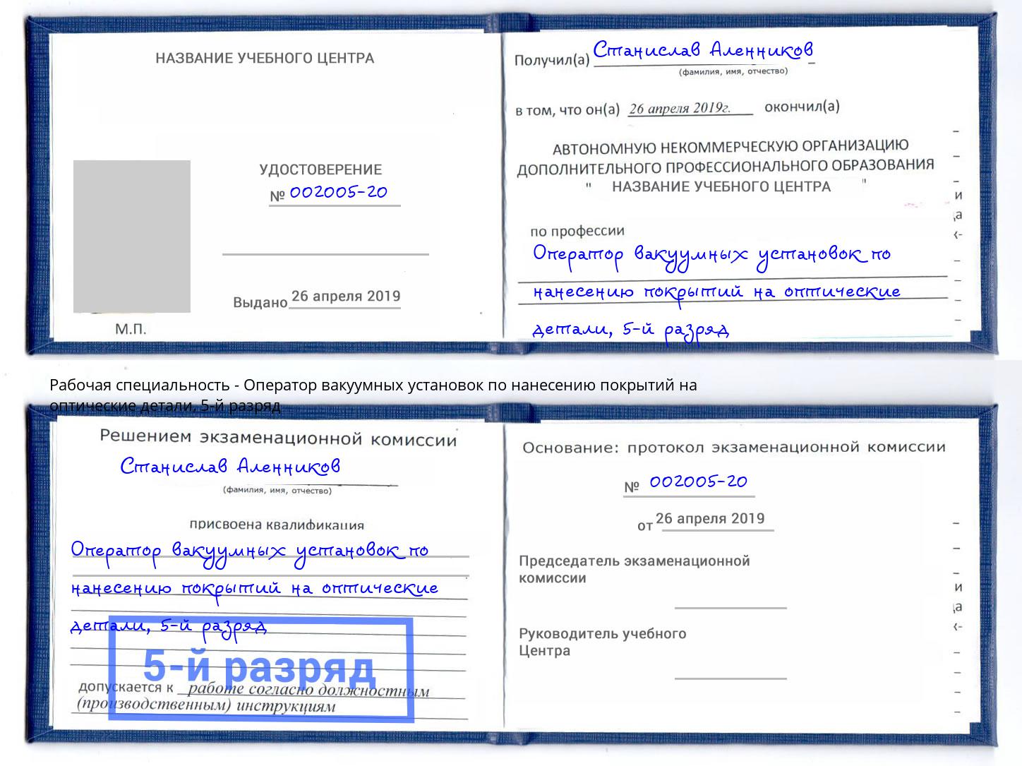 корочка 5-й разряд Оператор вакуумных установок по нанесению покрытий на оптические детали Борисоглебск