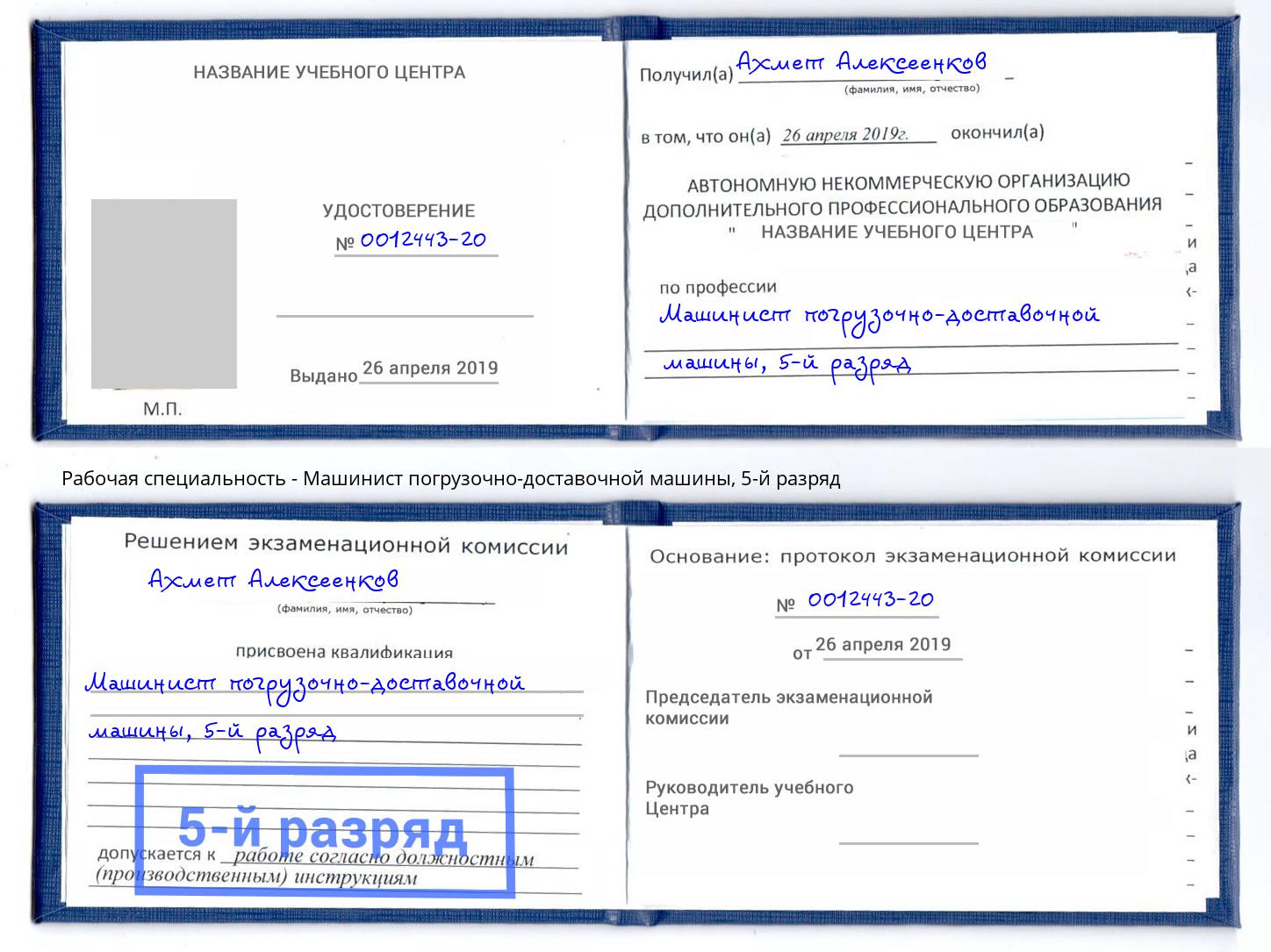 корочка 5-й разряд Машинист погрузочно-доставочной машины Борисоглебск