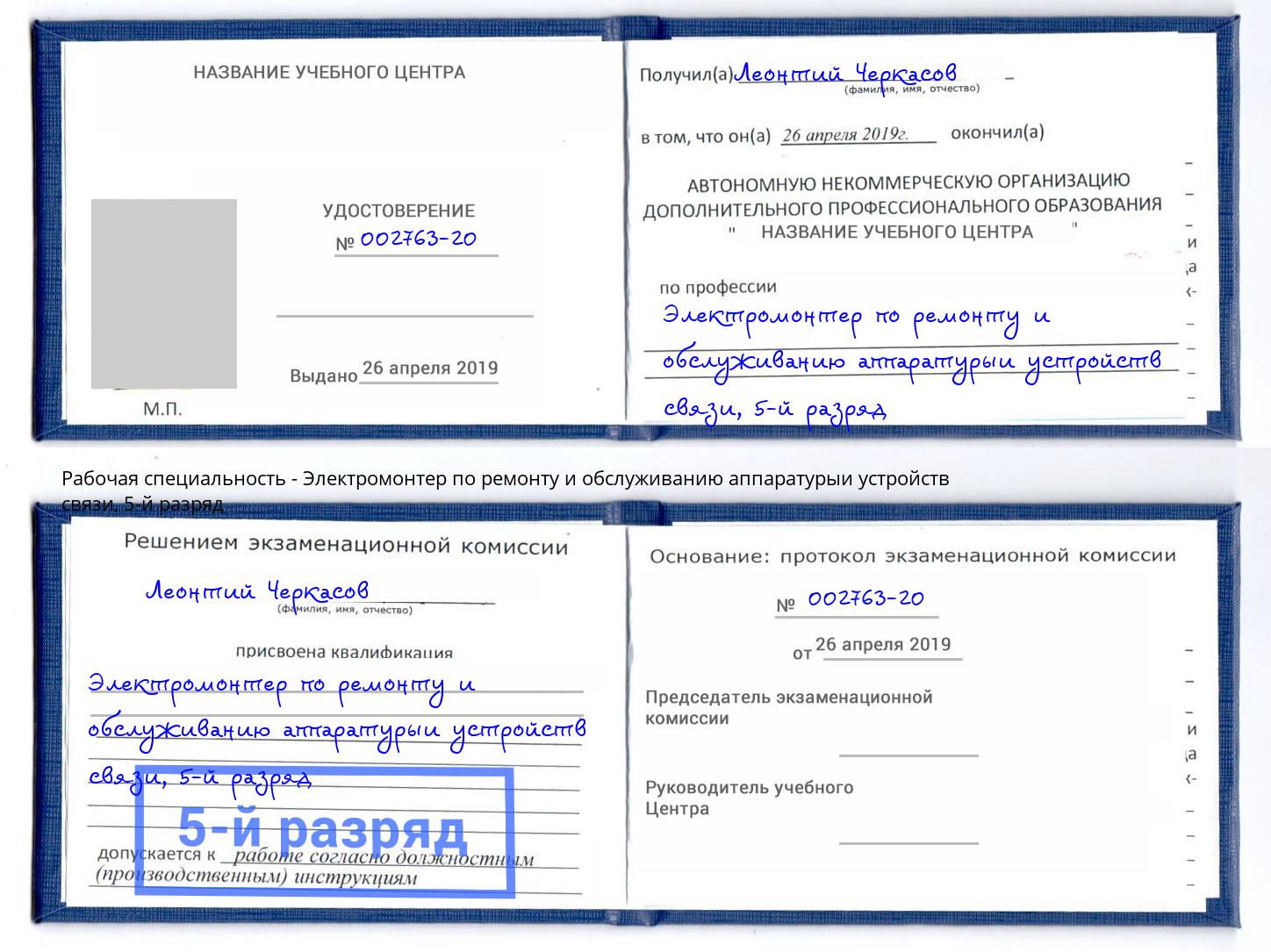 корочка 5-й разряд Электромонтер по ремонту и обслуживанию аппаратурыи устройств связи Борисоглебск