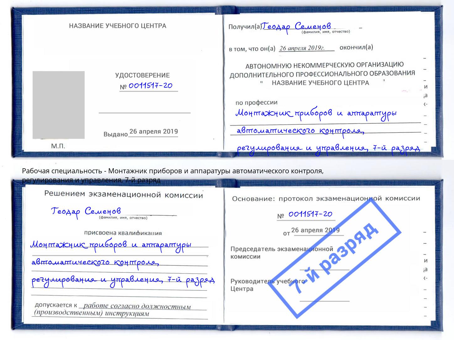 корочка 7-й разряд Монтажник приборов и аппаратуры автоматического контроля, регулирования и управления Борисоглебск